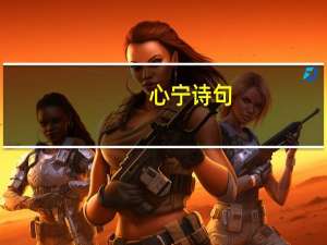心宁诗句