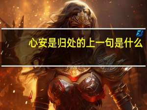 心安是归处的上一句是什么