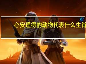 心安理得的动物代表什么生肖（心安理得是什么生肖）