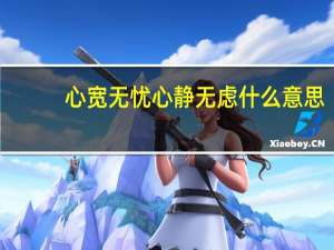 心宽无忧心静无虑什么意思