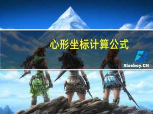 心形坐标计算公式
