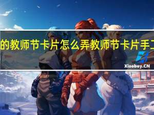 心形的教师节卡片怎么弄 教师节卡片手工制作图片