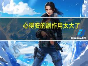 心得安的副作用太大了（心得安的功效与作用）