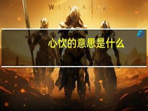 心忺的意思是什么
