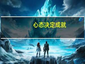 心态决定成就：新员工入职的九堂心态课内容简介