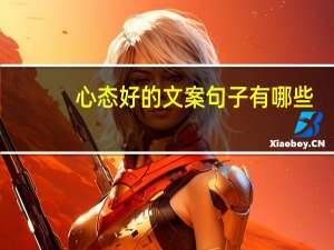 心态好的文案句子有哪些