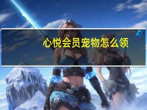 心悦会员宠物怎么领