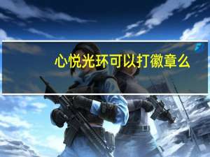 心悦光环可以打徽章么（心悦光环）
