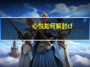 心悦如何解封cf（cf心悦会员解封账号）