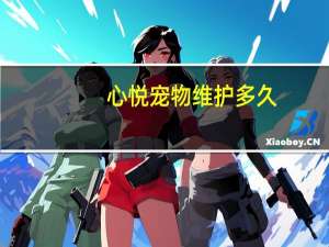 心悦宠物维护多久