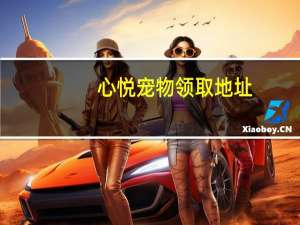 心悦宠物领取地址