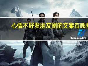 心情不好发朋友圈的文案有哪些