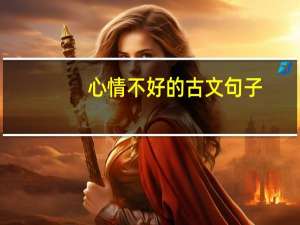 心情不好的古文句子