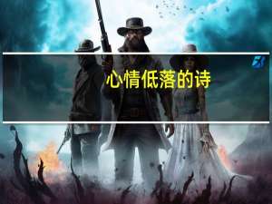 心情低落的诗