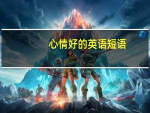 心情好的英语短语