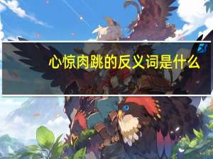 心惊肉跳的反义词是什么