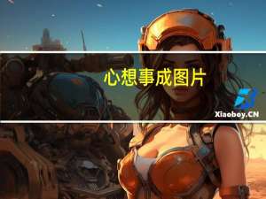 心想事成图片（心想事成的意思）