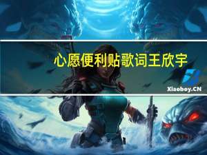 心愿便利贴歌词王欣宇（心愿便利贴歌词）