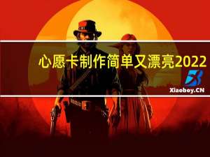 心愿卡制作简单又漂亮2022（心愿卡制作简单又漂亮）