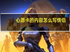 心愿卡的内容怎么写情侣（心愿卡的内容怎么写）