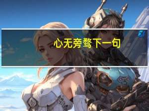 心无旁骛下一句