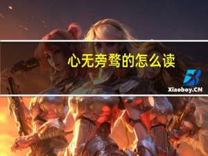 心无旁骛的怎么读（心无旁骛怎么读）