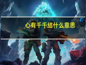 心有千千结什么意思（心有千千结什么意思）