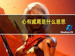 心有戚焉是什么意思