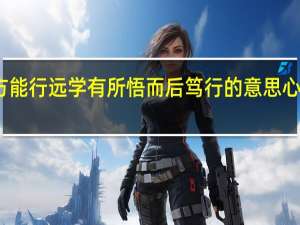 心有所信方能行远学有所悟而后笃行的意思 心有所信方能行远