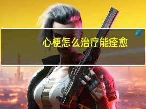 心梗怎么治疗能痊愈（心梗怎么治疗）