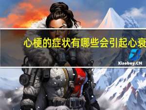 心梗的症状有哪些会引起心衰（心梗的症状有哪些）