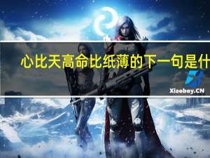 心比天高命比纸薄的下一句是什么（心比天高命比纸薄）