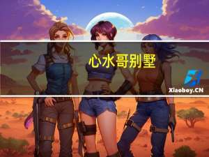 心水哥别墅（心水的意思）