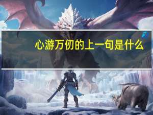 心游万仞的上一句是什么