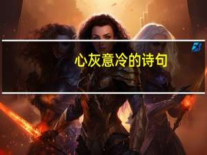 心灰意冷的诗句