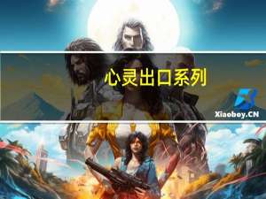 心灵出口系列:好故事简介概括（心灵出口系列：好故事简介）