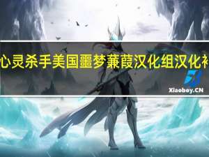 心灵杀手美国噩梦蒹葭汉化组汉化补丁 V2.0 中文免费版（心灵杀手美国噩梦蒹葭汉化组汉化补丁 V2.0 中文免费版功能简介）