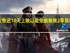 心灵杀手2推迟10天上映以避免蜘蛛侠2等其他主要影片上映
