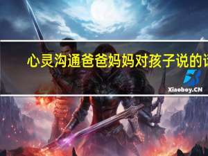 心灵沟通爸爸妈妈对孩子说的话