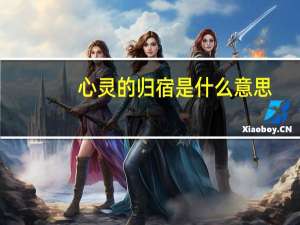 心灵的归宿是什么意思