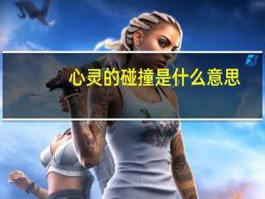 心灵的碰撞是什么意思