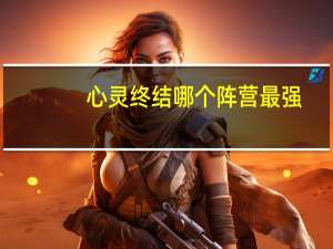 心灵终结哪个阵营最强