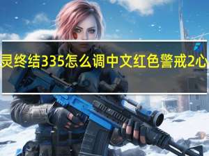 心灵终结335怎么调中文 红色警戒2心灵终结3.3