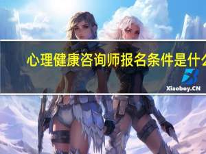 心理健康咨询师报名条件是什么