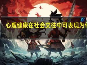心理健康在社会交往中可表现为什么
