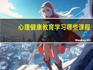 心理健康教育学习哪些课程