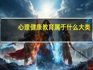 心理健康教育属于什么大类