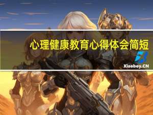 心理健康教育心得体会简短