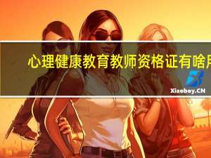 心理健康教育教师资格证有啥用