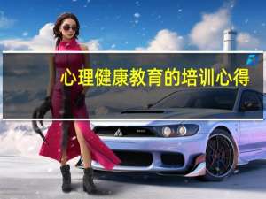 心理健康教育的培训心得